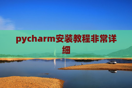 pycharm安装教程非常详细
